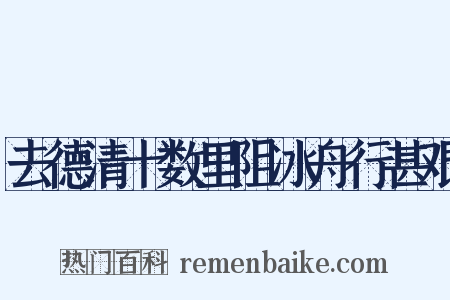 去德清十数里阻冰舟行甚艰是什么意思的图片
